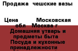  Продажа- чешские вазы › Цена ­ 999 - Московская обл., Москва г. Домашняя утварь и предметы быта » Посуда и кухонные принадлежности   . Московская обл.